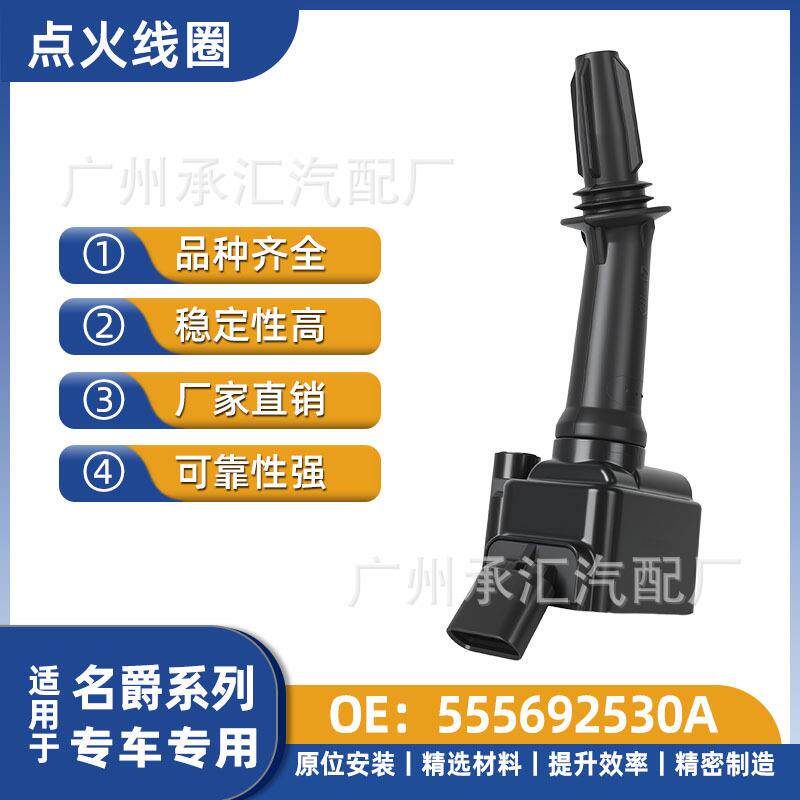 555692530A适用于名爵汽车点火线圈配件MG GS锐腾GT锐行HS MG6 ZS