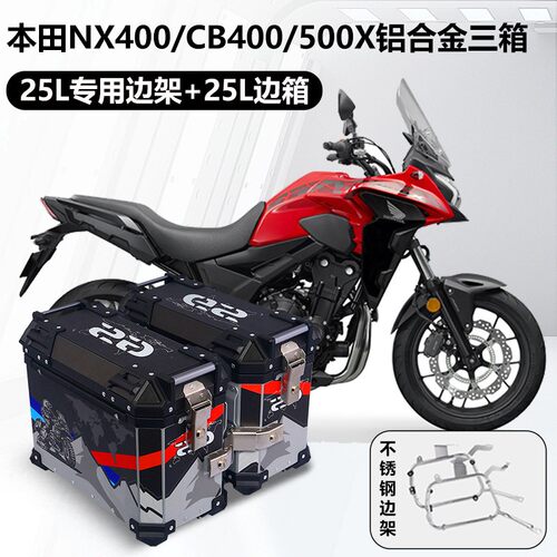 摩托车边箱本田CB400/500X铝合金三箱两侧箱NX400/500侧边箱尾箱