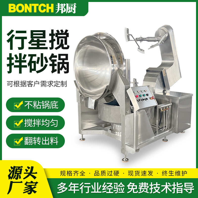 半自动行星炒锅夹层锅熬汤煮锅底料熬制锅商用大型蔬菜酱搅拌炒锅