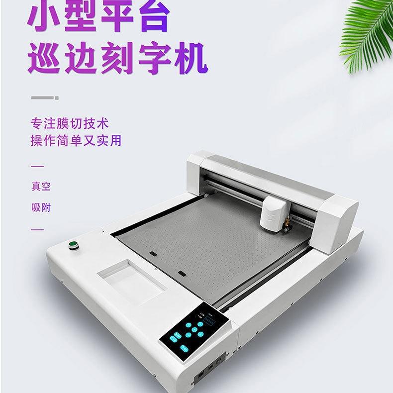 4030小型平板刻字机不干胶标签贴图文印后道水晶标巡边膜切机优惠