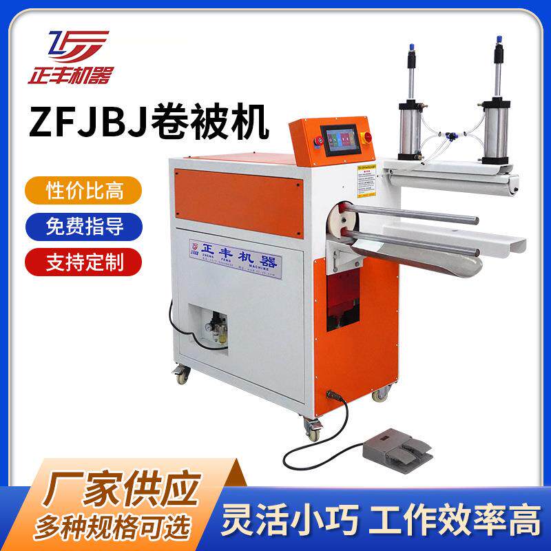 供应ZFJBJ卷被机枕头被子卷包机打卷机包装机器棉枕头卷包机