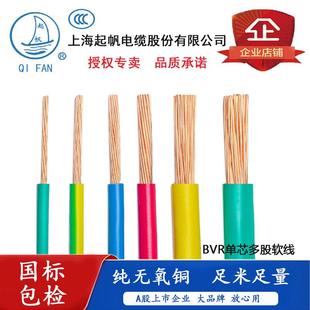 起帆电线BV硬线 BVR 2.5/4/6平方单芯多股软线全铜国标电线剪零