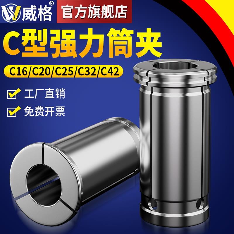 威格C32强力夹头筒夹C16/C20/C25/C42变径套精密直筒数控弹簧夹头