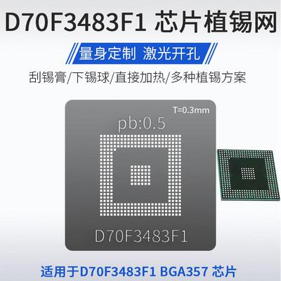 适用于D70F3483F1汽车IC电子单片机BGA357芯片植锡网植锡球钢网