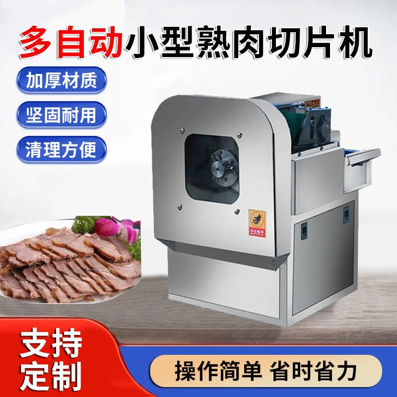 商用小型熟肉切片机不锈钢全自动多功能切肉机酱牛肉火腿切片机
