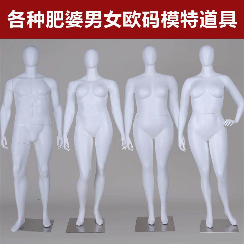 欧美肥胖身材大码女模特架子展示架道具大妈壮 假人模型全身人体