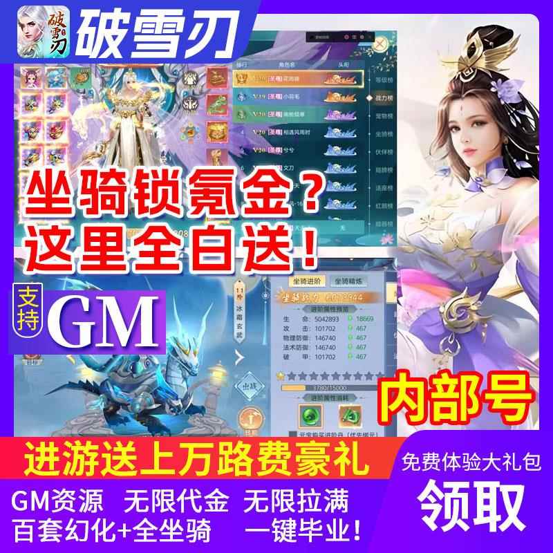 破雪刃可买断进游无限代金仙侠手游内部折扣福利海量幻化苹果安卓