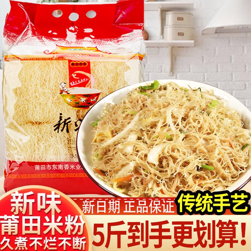 福建莆田特产东南香5斤装新味米粉莆田兴化粉方便粉丝粉干米线