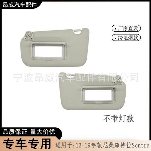 尼桑森特拉遮阳板适用于13-19款Sentra无线96401-4AT7A遮阳挡