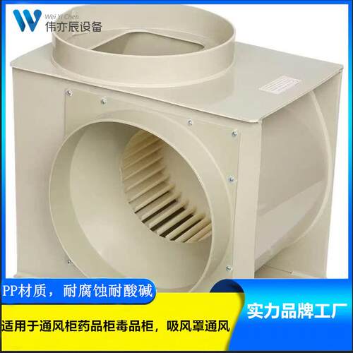 江苏工厂离心风机PP通风柜通风橱抽风机通风设备PP材质实验室