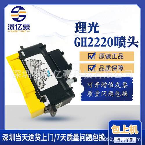 小理光喷头gh2220UV喷头金谷田深思想平板机理光GH2220打印头包邮