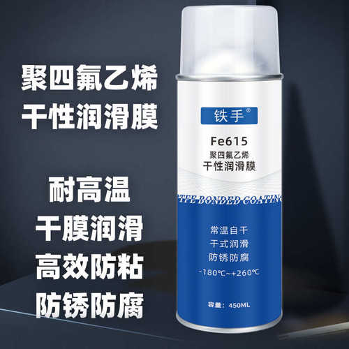 铁氟龙干性防粘涂层铁手Fe615润滑膜防粘耐高温PTFE不粘喷雾防腐