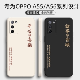 oppoa55手机壳a55sa56保护套a56s液态硅胶oppo软壳pfvm10全包oppa555g防摔opopa外壳opooa创意opa男5g女