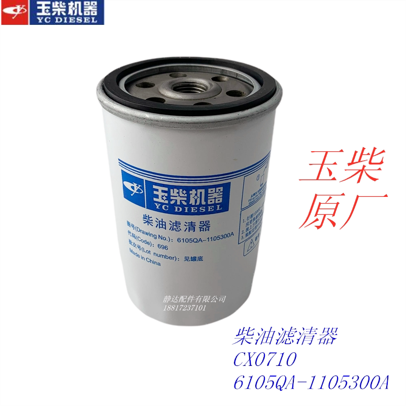 玉柴原厂6105QA-1105300A柴油滤芯CX0710装载机东风江淮发电4108