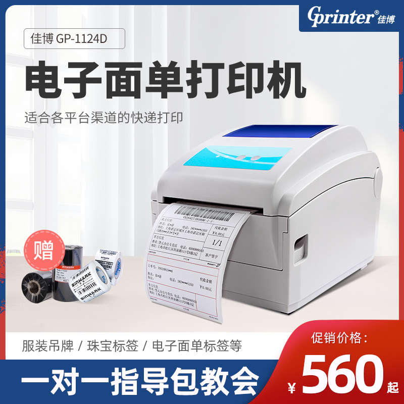 佳博GP1124D电子面单打印机 菜鸟淘宝E邮宝京东快递发货单打单机