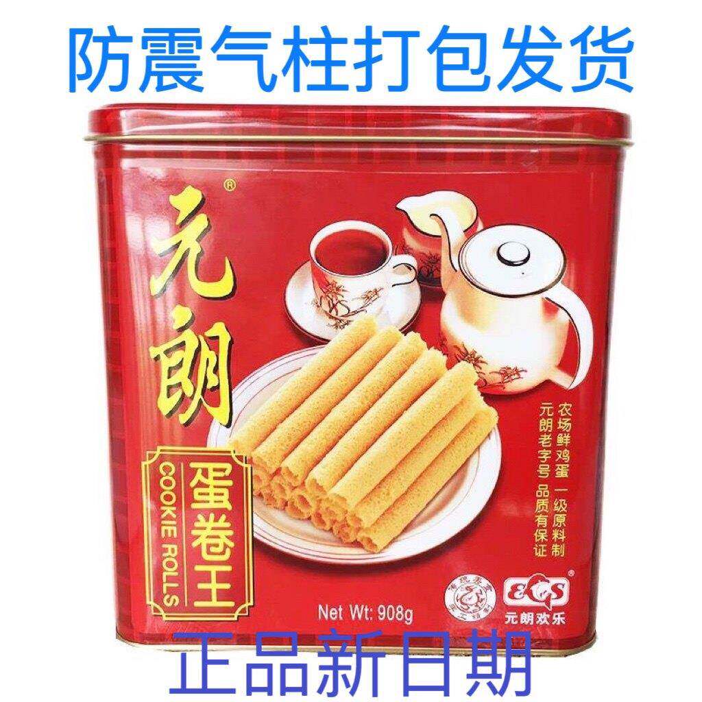 新日期【26年6月新货】元朗蛋卷王908g罐装原味蛋卷广东特产（易