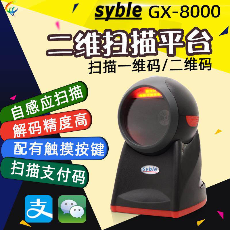 syble XB-8602条码扫描平台 一二维条形码超市收银固定式扫码器