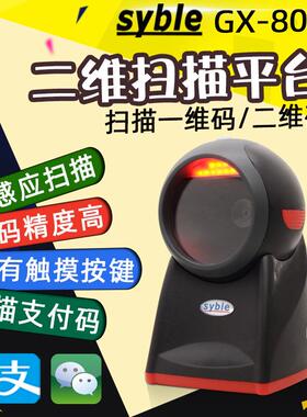 syble XB-8602条码扫描平台 一二维条形码超市收银固定式扫码器