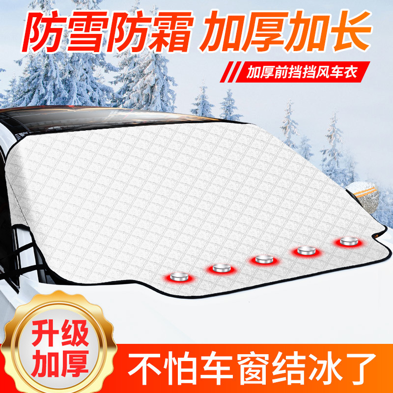汽车遮雪挡前挡风玻璃罩防冻罩风挡防霜防雪罩加厚冬季雪档防雪布