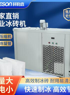 1-20T工业冰砖机工厂隧道工地降温商用冰块机果蔬海鲜保温