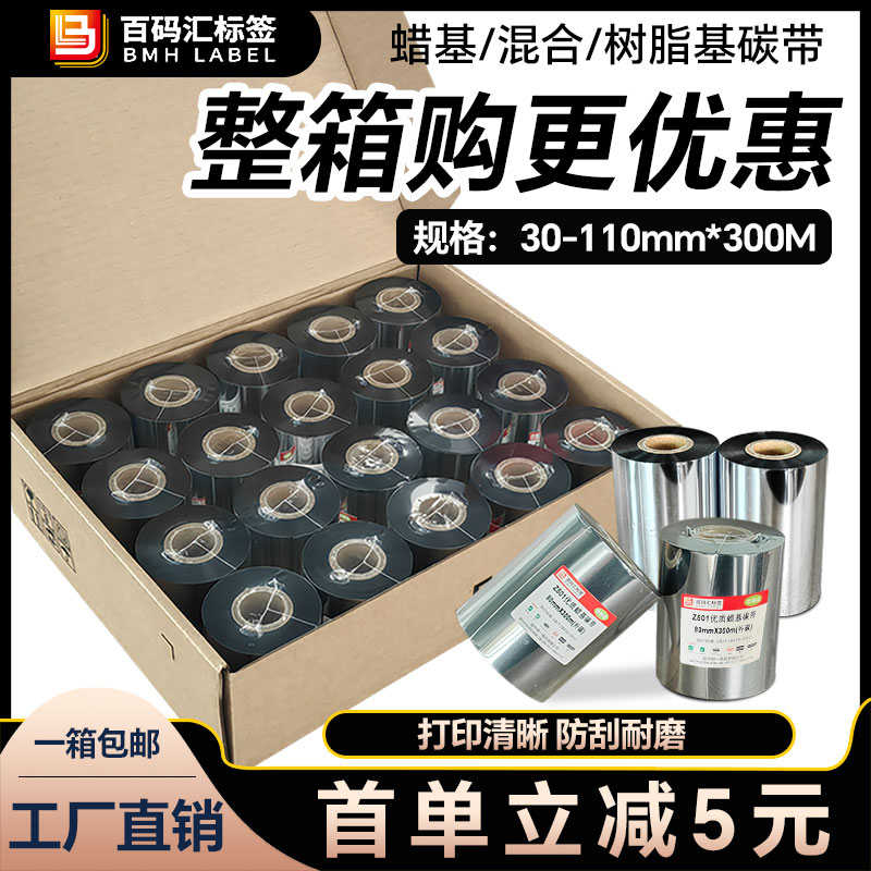 蜡基混合基增强树脂碳带卷110X300m 40mm 50 60 70 80 90 100标签