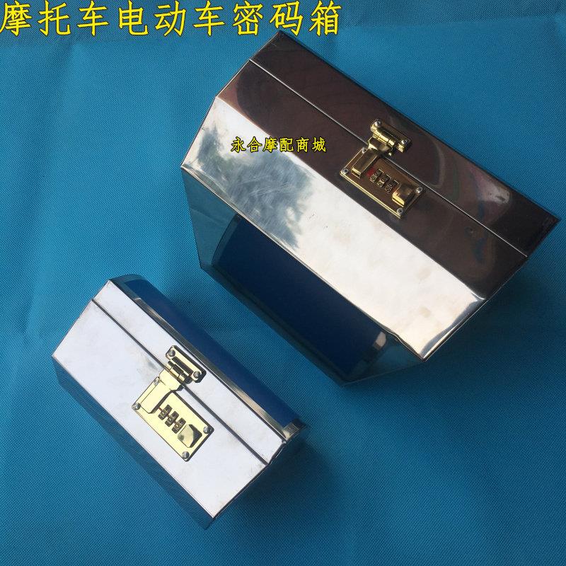 机车头箱不锈钢车头箱收纳箱工具箱后尾箱防盗密码箱前车把手箱