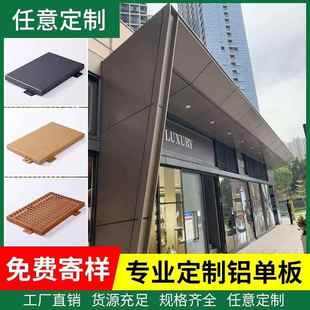铝单板定制氟碳幕墙门头吊顶雨棚冲孔镂空雕花双曲木纹铝板厂家
