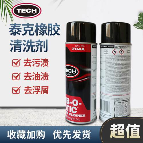 正品泰克704A橡胶清洗剂软化剂汽车轮胎清洗喷雾补胎胶水伤口打磨