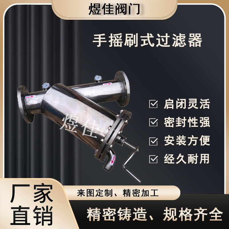 厂家供应 手摇刷式不锈钢法兰y型过滤器 耐磨损真空过滤