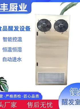 创丰自动发酵房醒发主机 商用馒头醒发室 面包醒发设备发酵房主机