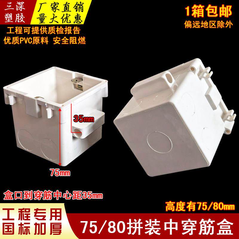 86型75拼装中穿筋理线盒PVC工程预埋底盒77接线盒80加深铝模拼装
