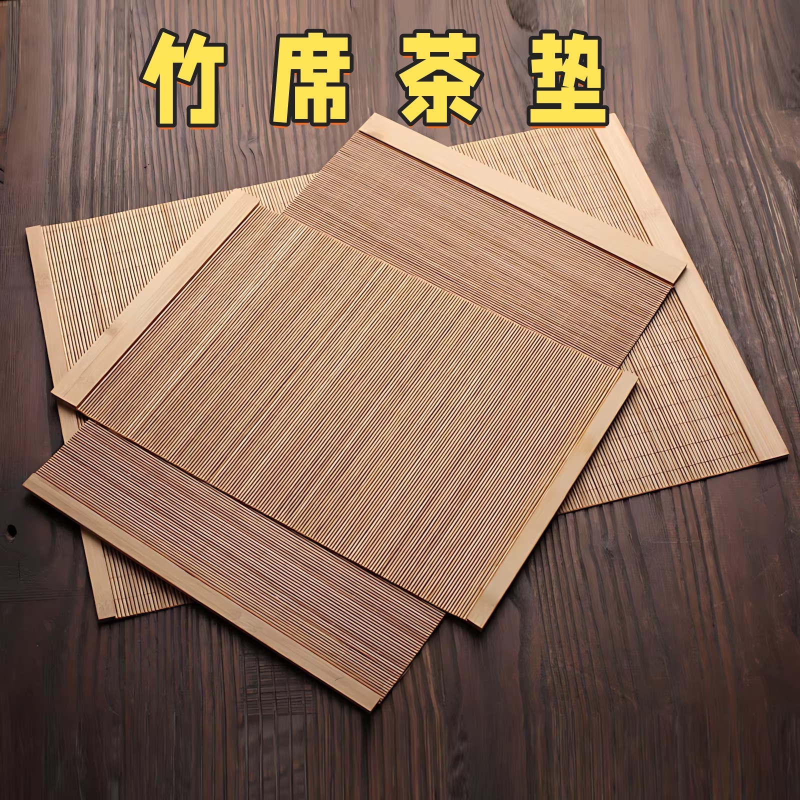 茶席茶垫子茶盘茶水茶渣网过滤垫功夫茶台茶具配件防水竹席