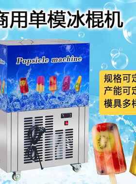不锈钢单模冰棍机东北大板小型冰棒机老冰糕水冰棍机招商