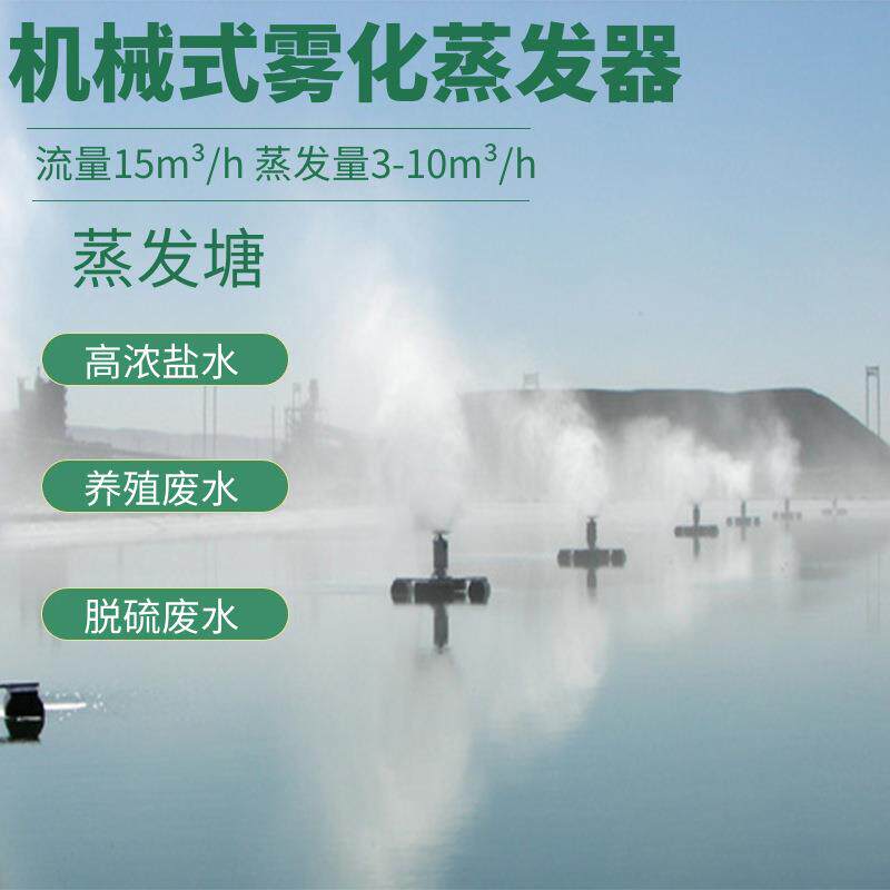山东机械雾化蒸发器生产厂家 盐水蒸发器 蒸发塘漂浮式雾化水处理