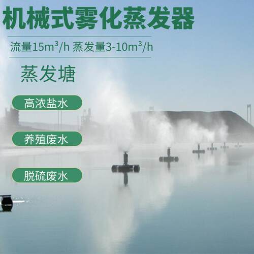 山东机械雾化蒸发器生产厂家 盐水蒸发器 蒸发塘漂浮式雾化水处理
