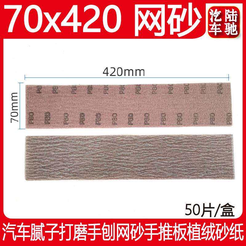 70×420mm长方形干磨网砂 汽车腻子打磨手刨网格砂手推板植绒砂纸