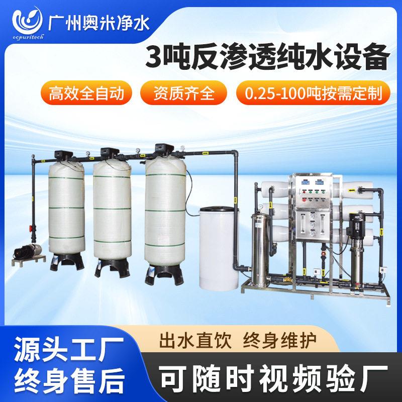 3吨R0反渗透设备大型工业水处理设备净水器直饮水机软化超纯水机