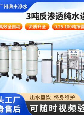 反渗透设备3吨大型工业R0水处理设备软化净水器直饮水机超纯水机