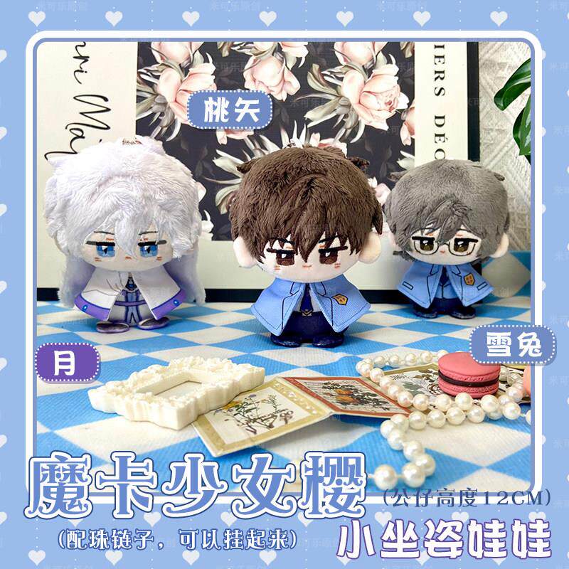 百变小樱魔卡少女樱周边桃矢雪兔月小公仔娃娃毛绒钥匙扣玩偶