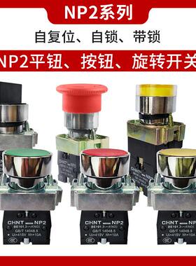 正泰按钮开关自覆位NP2-BA蘑菇头急停两三档旋转BD自锁钥匙BE101