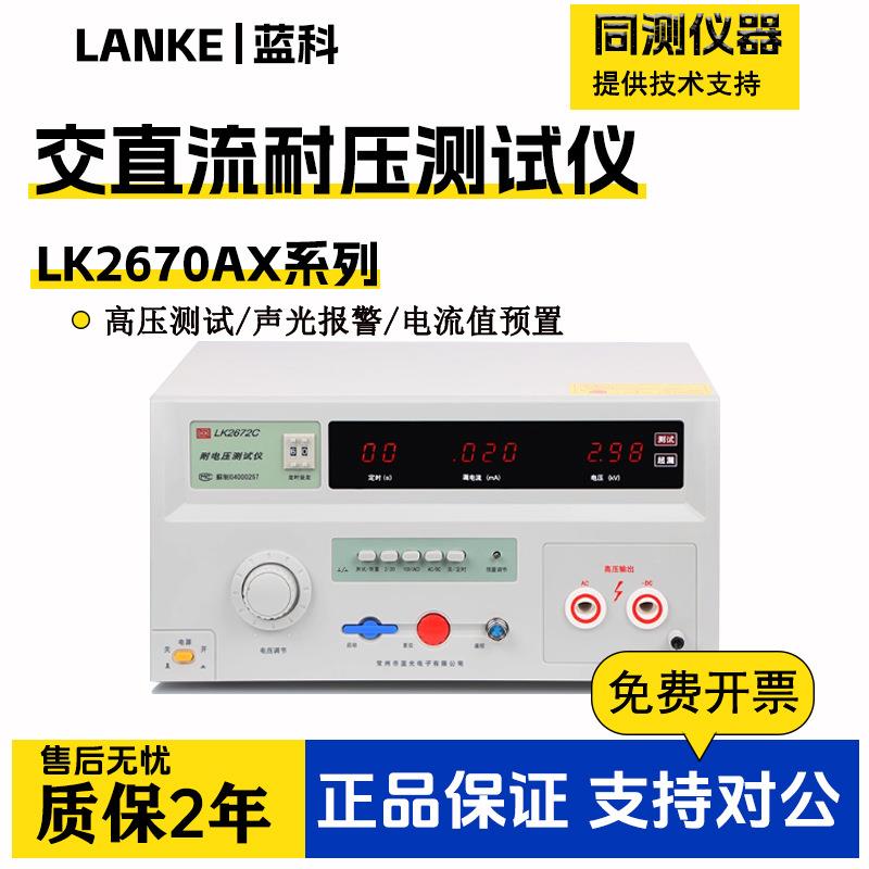 LK2670AX交流耐压测试仪LK2672X2671B直流耐压高压机绝缘