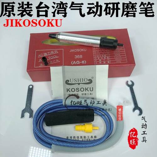台湾JIKOSOKU刻磨笔AG-6气动研磨机 368高速打磨笔磨光机风动刻字