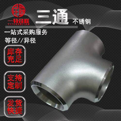 生产321 310s 316Ti不锈钢异径三通 等径变径变向三通 规格齐全