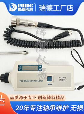 瑞德便携式测振仪HY-102高精度SDJ-7/MT63A/BSZ608C/VC63B数显