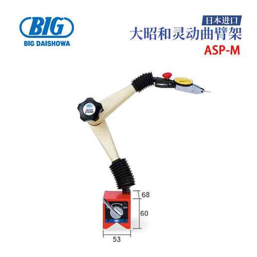 日本原装进口BIG大昭和 高精度磁性强力灵动曲臂架表座ASP-M