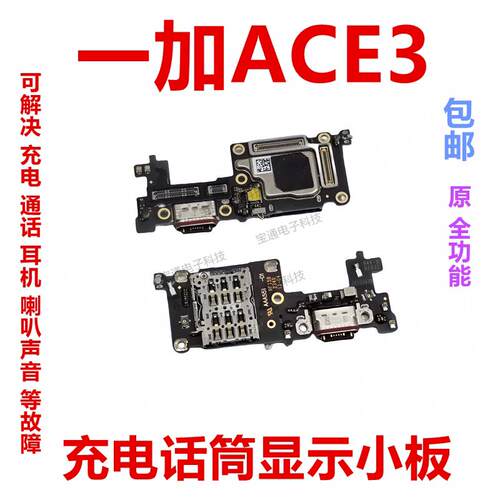 适用于 于一加ACE3充电尾插送话器话筒显示卡槽卡座小板手机排线