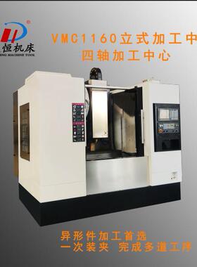 VMC1160四轴数控立式加工中心数控铣C电脑锣高精度数控机床