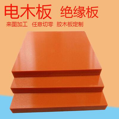 橘红色电木板耐高温绝缘适用电工配电箱雕刻定制加工