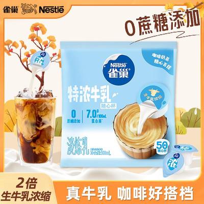 雀巢特浓奶球咖啡伴侣奶油球10ML*50颗牛乳胶囊0蔗糖添加咖啡专用