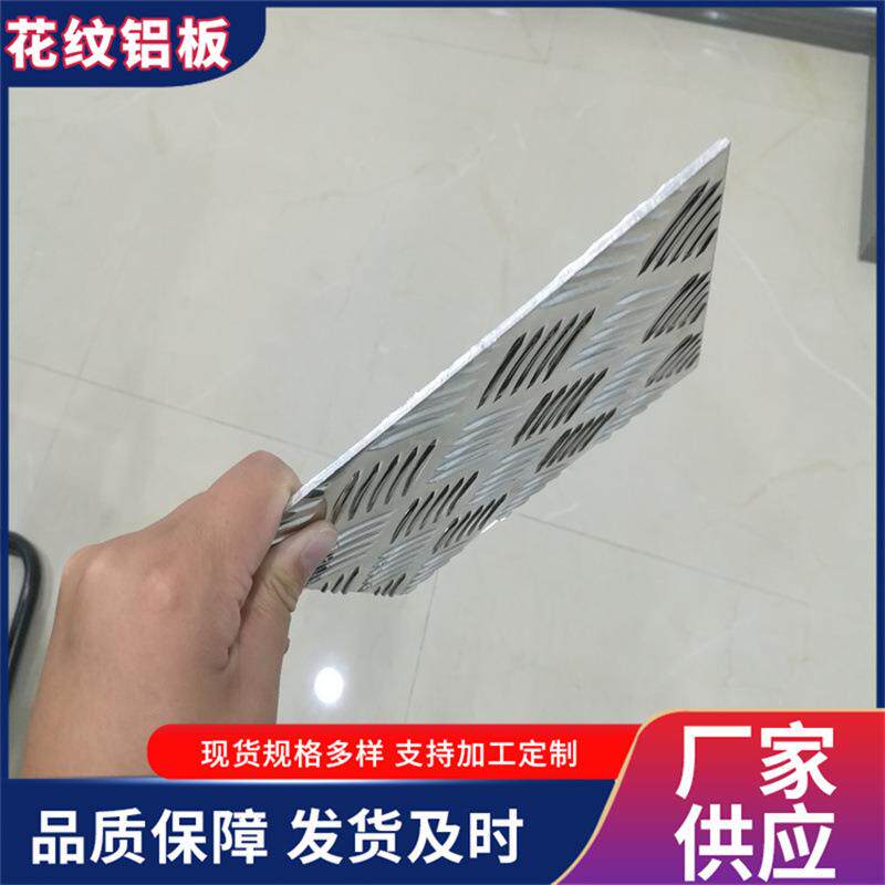五条筋花纹铝板1000*2000mm冷库防滑用5052耐腐蚀3mm压花铝板1060